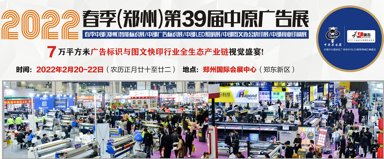 招展進(jìn)行中！2022春季(鄭州)第39屆中原廣告展
