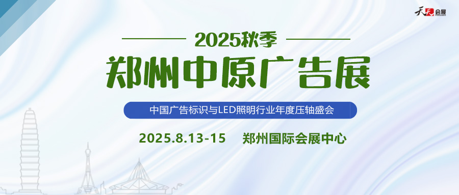 2025秋季鄭州中原廣告展招商盛啟！